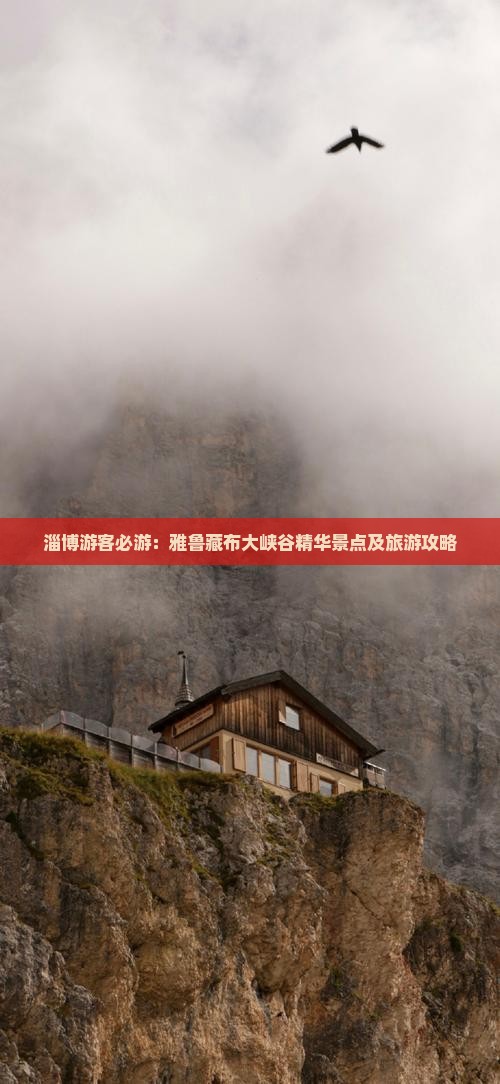 淄博游客必游：雅鲁藏布大峡谷精华景点及旅游攻略