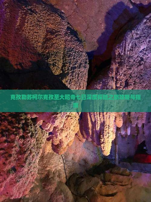 克孜勒苏柯尔克孜至大昭寺七日深度探险之旅攻略与指南