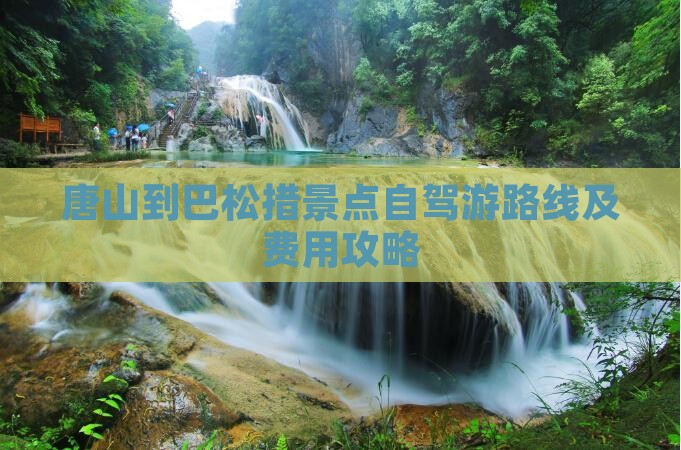 唐山到巴松措景点自驾游路线及费用攻略