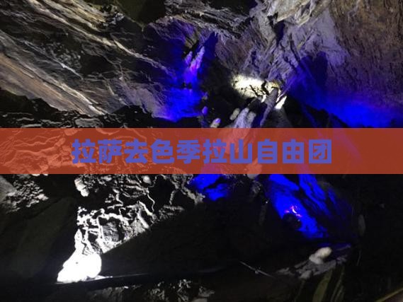 拉萨去色季拉山自由团