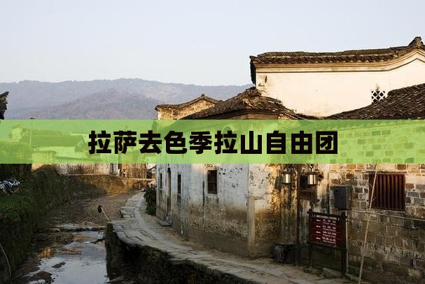 拉萨去色季拉山自由团