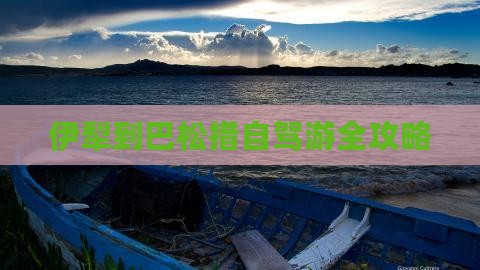 伊犁到巴松措自驾游全攻略
