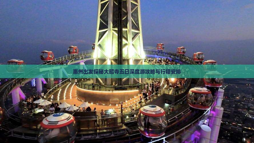 惠州出发探秘大昭寺五日深度游攻略与行程安排