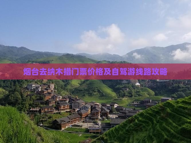 烟台去纳木措门票价格及自驾游线路攻略