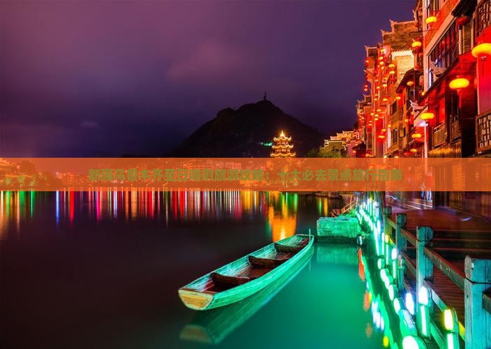 新疆乌鲁木齐至日喀则旅游攻略：十大必去景点旅行指南