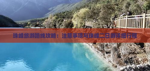 珠峰旅游路线攻略：注意事项与珠峰二日游详细行程