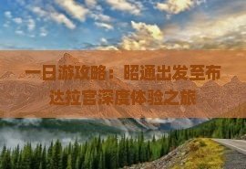一日游攻略：昭通出发至布达拉宫深度体验之旅