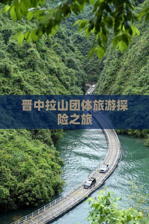 晋中拉山团体旅游探险之旅