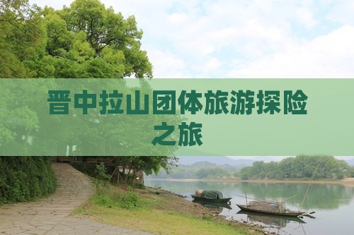 晋中拉山团体旅游探险之旅