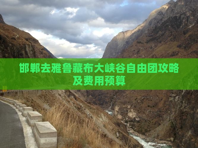 邯郸去雅鲁藏布大峡谷自由团攻略及费用预算