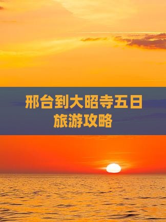 邢台到大昭寺五日旅游攻略