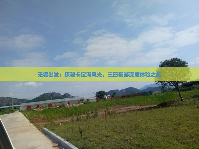 无锡出发：探秘卡定沟风光，三日夜游深度体验之旅
