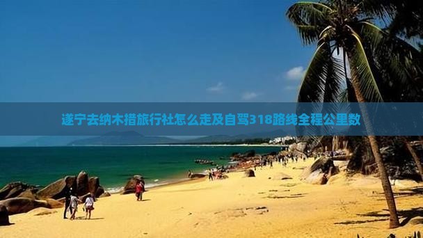 遂宁去纳木措旅行社怎么走及自驾318路线全程公里数