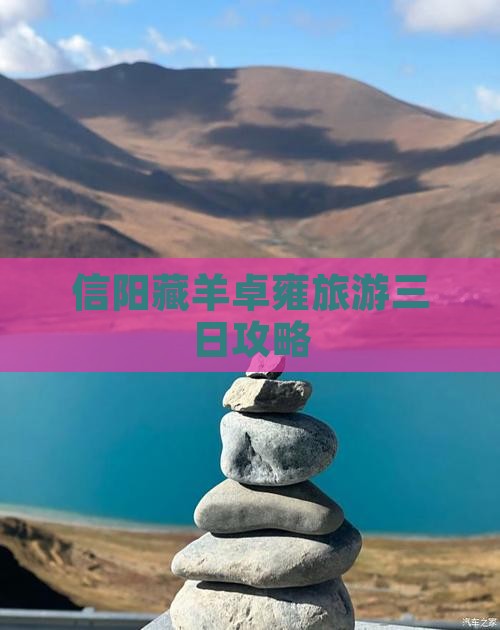 信阳藏羊卓雍旅游三日攻略