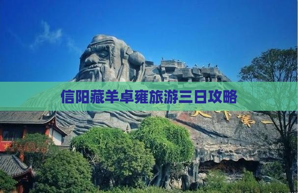 信阳藏羊卓雍旅游三日攻略