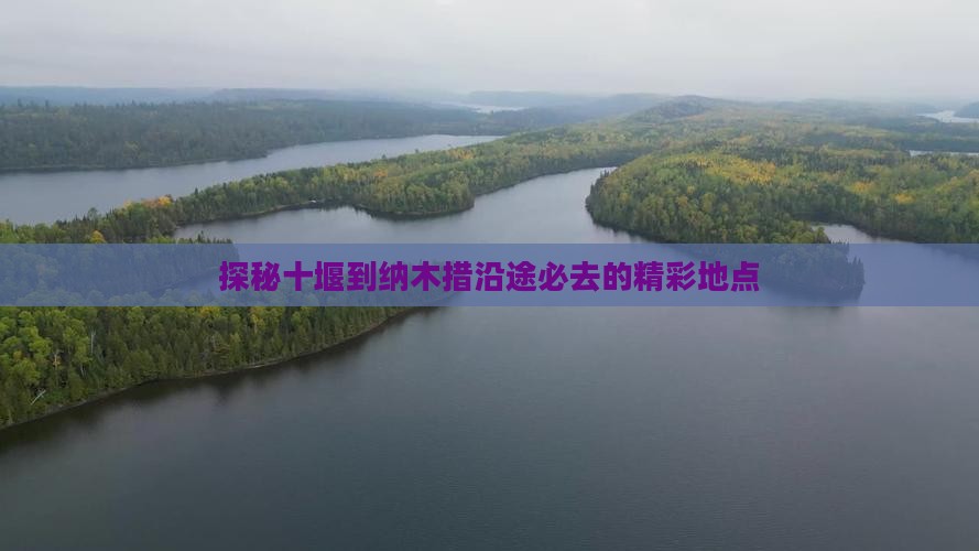 探秘十堰到纳木措沿途必去的精彩地点