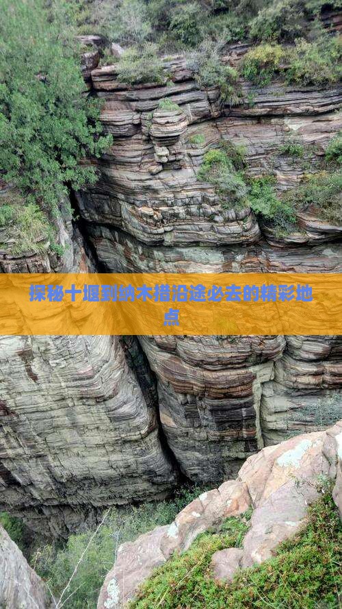 探秘十堰到纳木措沿途必去的精彩地点