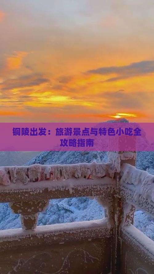 铜陵出发：旅游景点与特色小吃全攻略指南