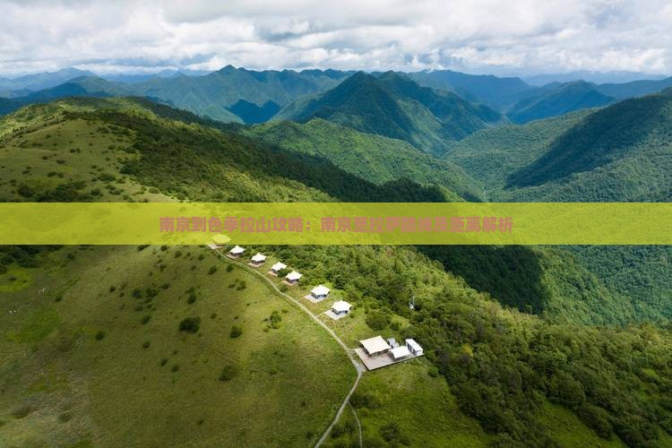 南京到色季拉山攻略：南京至拉萨路线及距离解析