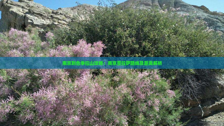 南京到色季拉山攻略：南京至拉萨路线及距离解析