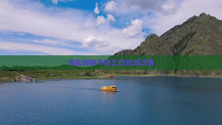 海东到纳木错三日旅游攻略
