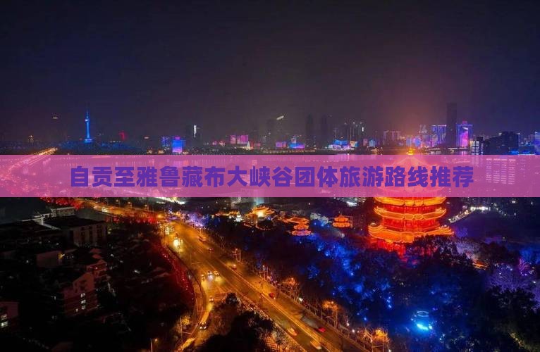 自贡至雅鲁藏布大峡谷团体旅游路线推荐