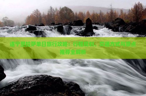 遂宁至拉萨单日旅行攻略：行程规划、交通方式与景点推荐全解析