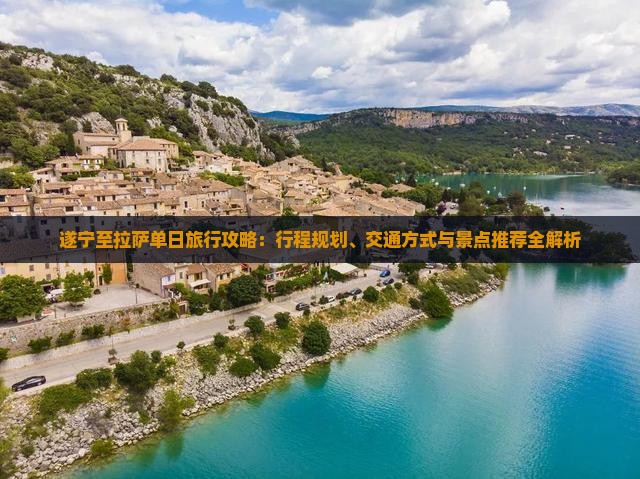 遂宁至拉萨单日旅行攻略：行程规划、交通方式与景点推荐全解析