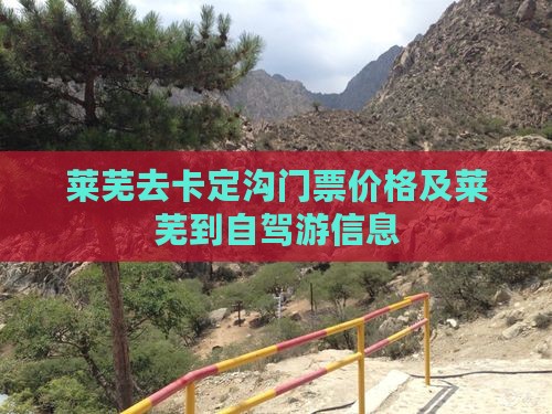 莱芜去卡定沟门票价格及莱芜到自驾游信息