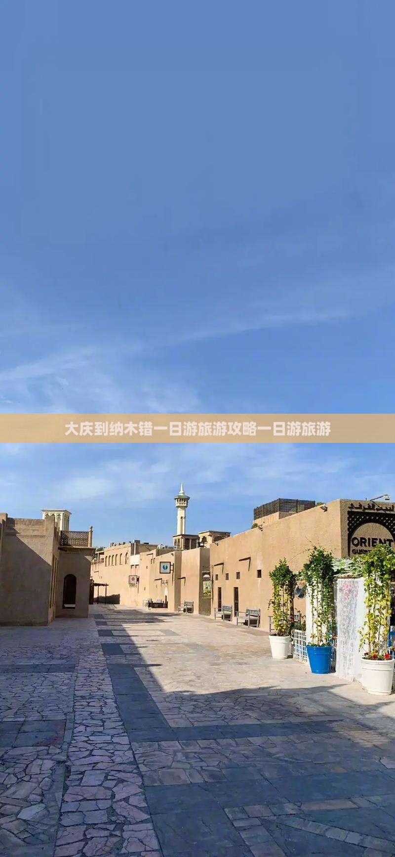 大庆到纳木错一日游旅游攻略一日游旅游