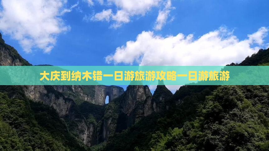 大庆到纳木错一日游旅游攻略一日游旅游