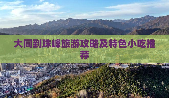 大同到珠峰旅游攻略及特色小吃推荐