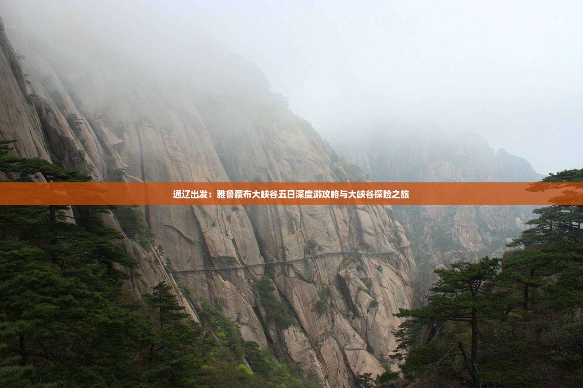 通辽出发：雅鲁藏布大峡谷五日深度游攻略与大峡谷探险之旅