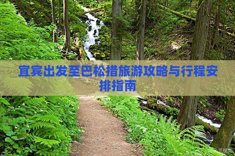 宜宾出发至巴松措旅游攻略与行程安排指南