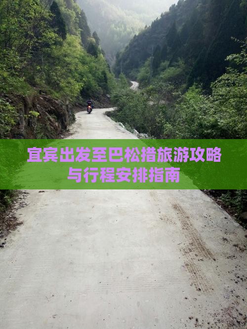 宜宾出发至巴松措旅游攻略与行程安排指南