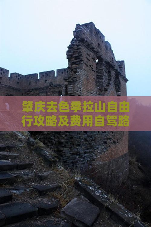 肇庆去色季拉山自由行攻略及费用自驾路线