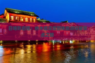 日喀则启程：纳木错深度团体旅游探秘景点之旅