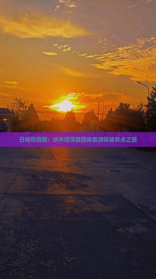日喀则启程：纳木错深度团体旅游探秘景点之旅