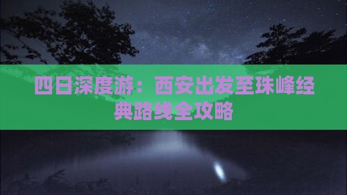 四日深度游：西安出发至珠峰经典路线全攻略