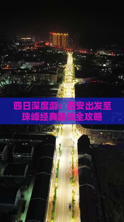 四日深度游：西安出发至珠峰经典路线全攻略