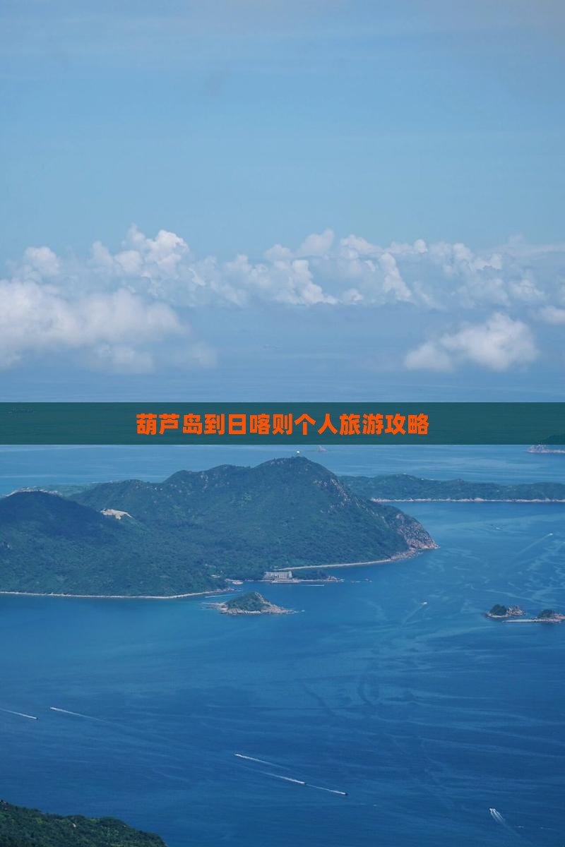 葫芦岛到日喀则个人旅游攻略