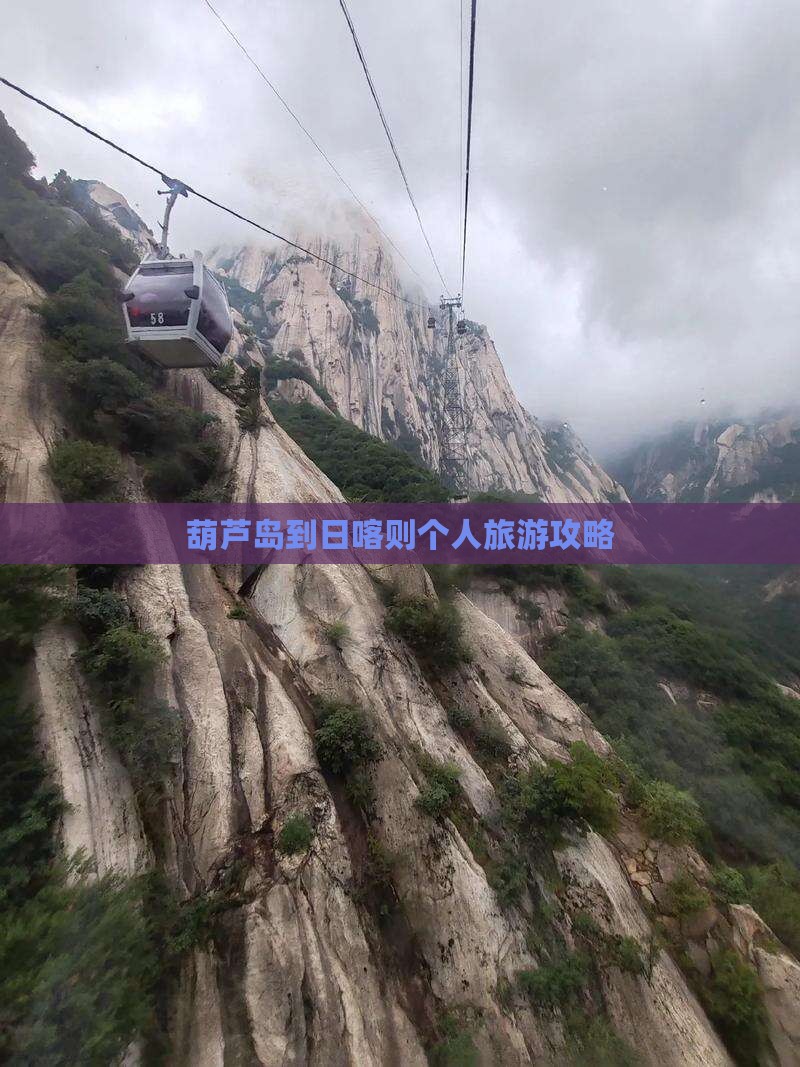 葫芦岛到日喀则个人旅游攻略