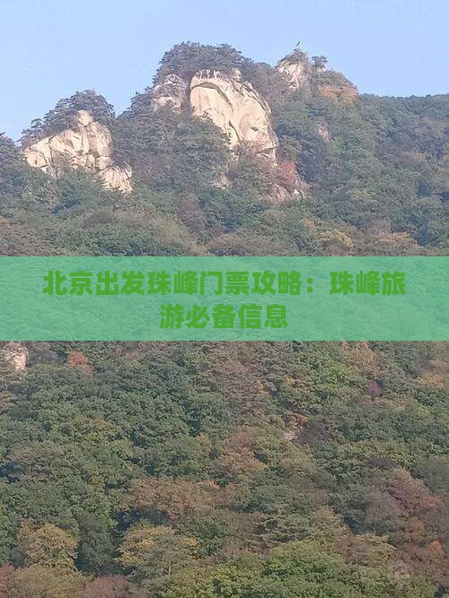 北京出发珠峰门票攻略：珠峰旅游必备信息