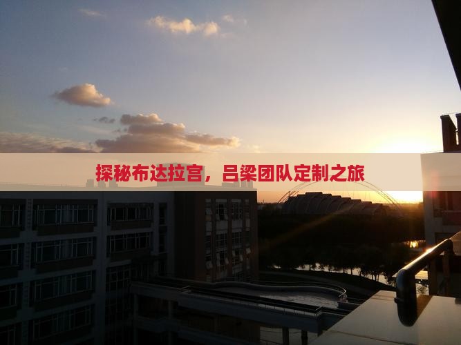 探秘布达拉宫，吕梁团队定制之旅