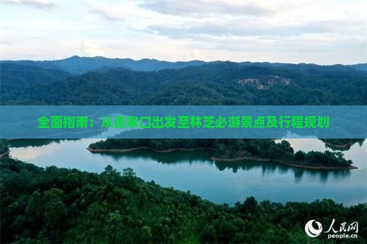 全面指南：从张家口出发至林芝必游景点及行程规划