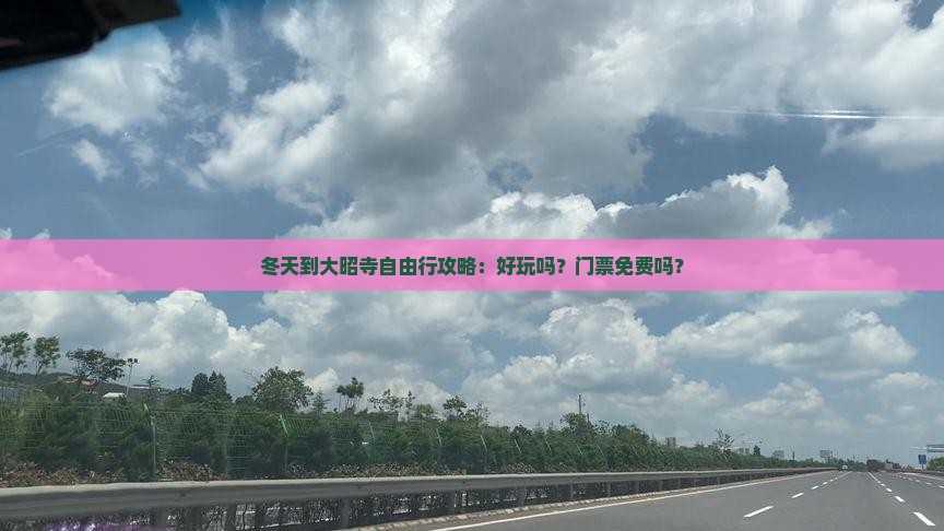 冬天到大昭寺自由行攻略：好玩吗？门票免费吗？