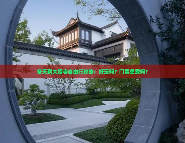 冬天到大昭寺自由行攻略：好玩吗？门票免费吗？