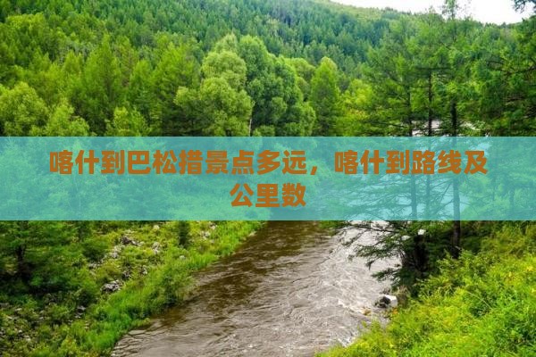 喀什到巴松措景点多远，喀什到路线及公里数