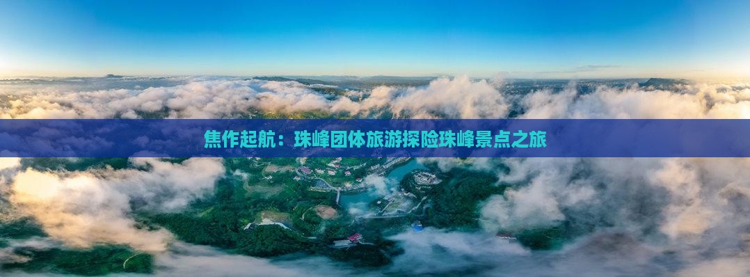 焦作起航：珠峰团体旅游探险珠峰景点之旅