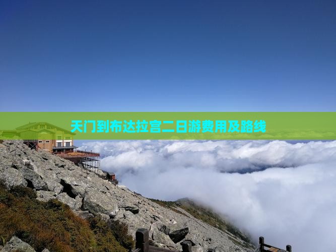 天门到布达拉宫二日游费用及路线
